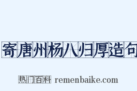 寄唐州杨八归厚造句是什么意思的图片